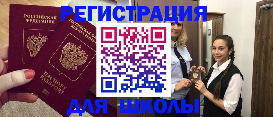 прописка для школы в Ершове